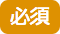 必須