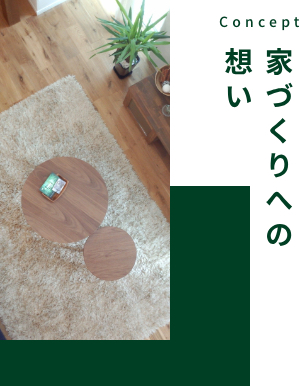 CONCEPT 家づくりへの想い