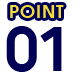 ポイント01