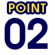 ポイント02