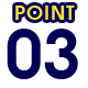 ポイント03